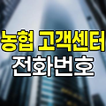 농협 고객센터 전화번호와 이용 팁
