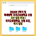 2024년 2학기 및 하계방학 국가근로장학금 신청 기간 일정 안내 | 국가근로장학금, 신청 요건, 학기 일정