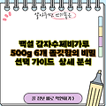 백설 감자수제비가루 500g 6개 쫄깃함의 비밀 선택 가이드  상세 분석