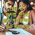 전세 사기 방지법, 안전한 빌라 계약을 위한 필수 확인 사항