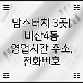 대구 서구 비산4동 맘스터치 3곳 영업시간, 주소, 전화번호 총정리