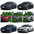 현대 2020 쏘나타 7가지 색상 확인법과 자동차 붓펜 구매(컬러코드, 색상코드)