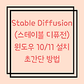 Stable Diffusion (스테이블 디퓨전) 윈도우 설치 초간단 방법