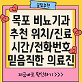 목포 북항동 비뇨기과 추천: 위치, 진료시간, 전화번호, 진료과목 정보