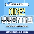 에어컨 냉방 안될때 문제 해결방법 (ft. 시원한 바람 찬바람 안나오는 경우 점검)