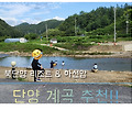 단양 계곡에서 물놀이 하고 왔습니다~(북단양리조트&하선암~ 계곡 추천)