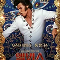 엘비스, 음악 전설의 삶을 그린 3가지 시선