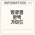 방광염의 원인과 주요 증상 및 관리 방법 총정리