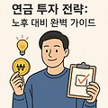연금 투자 전략, 지금 시작해야 할 이유는?