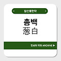 총백(葱白)