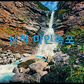 삼척 미인폭포 : 삼척을 대표하는 폭포이자 한국의 그랜드 캐니언