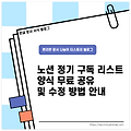노션 정기 구독 리스트 무료 공유 & 수정 방법 안내