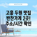 고흥군 두원면 반찬가게 2곳: 주소, 위치, 운영시간, 전화번호