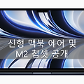 신형 맥북에어 M2 출시 및 M1과 비교