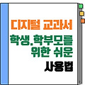 디지털 교과서 사용법 완벽 정리
