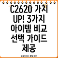 C2620 가치를 높이는 3가지 아이템 비교 분석 및 선택 가이드