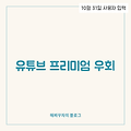 유튜브 프리미엄 우회 결제 연장 방법 정리 ✨
