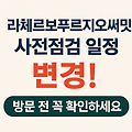 라체르보푸르지오써밋 사전점검 일정 변경! 방문 전 꼭 확인하세요