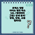 코멕스 캠핑 아이스 탱크 박스 14L (밀리터리 그린) 상세 분석: 장점, 단점, 사용 팁까지!