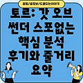 토르: 러브 앤 썬더 줄거리, 후기, 스포없는 분석