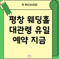 평창 대관령면 유일 결혼식장: 상세정보 및 예약 안내