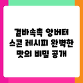 겉바속촉 앙버터 스콘 레시피 완벽한 맛의 비밀 공개