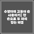 수영하며 고등어 손 사용하기| 한 손으로 두 마리 잡는 비결
