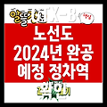 GTX-B 노선도: 정차역, 개통시기 및 2024년 완공 예정