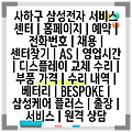사하구 삼성전자 서비스 센터 | 홈페이지 | 예약 | 전화번호 | 채용 | 센터찾기 | AS | 영업시간 | 디스플레이 교체 수리 | 부품 가격 | 수리 내역 | 베터리 | BESPOKE | 삼성케어 플러스 | 출장 | 서비스 | 원격 상담
