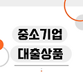 주요 은행들의 중소기업 대출 상담 연락처 모음