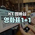 롯데시네마 영화 예매권 1+1, KT 하이오더 특별 이벤트