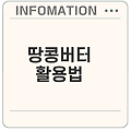 땅콩버터의 매력과 요리 활용법
