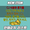 CJ 식용유 콩기름 0.5L| 가격 비교 & 최저가 정보 | CJ, 식용유, 콩기름, 0.5L, 할인, 최저가, 가격 비교, 온라인 쇼핑