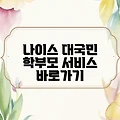 나이스 대국민 학부모 서비스 바로가기