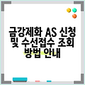 금강제화 AS 신청 및 수선접수 조회 방법 안내
