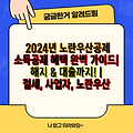 2024년 노란우산공제 소득공제 혜택 완벽 가이드| 해지 & 대출까지! | 절세, 사업자, 노란우산