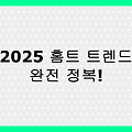 2025년 홈트레이닝 트렌드 TOP5 – 집에서 따라 하는 인기 운동 루틴 총정리