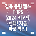 칠곡군 동명면 헬스장 BEST 5: 2024년 추천 정보