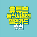 유튜브 프리미엄 통신사 할인과 할인카드 추천