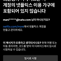 회원님의 디바이스는 이 계정의 넷플릭스 이용 가구에 포함되어 있지 않습니다 원인 및 해결책은?