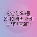 안산 본오3동 온다젤라또: 달콤한 행복, 놓칠 수 없죠!
