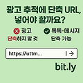 [마케팅 실무] 단축 URL, 어디까지 써도 될까?｜광고 추적 vs 메시지 공유 전략