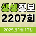 KBS 2TV 생생정보 2207회 2025년 1월 13일 맛집 식당 업체 촬영장소 촬영지 정보, 수확의 달인, 할매~ 밥 됩니까?, 이 PD가 간다 시즌2, 독한 인생~ 독하다 독해!, 궁금한 건 못 참지