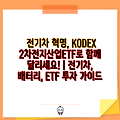 전기차 혁명, KODEX 2차전지산업ETF로 함께 달리세요! | 전기차, 배터리, ETF 투자 가이드