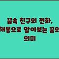 꿈속 친구의 전화, 해몽으로 알아보는 꿈의 의미