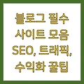 블로그 필수 사이트 모음 SEO, 트래픽, 수익화 꿀팁