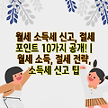 월세 소득세 신고, 절세 포인트 10가지 공개! | 월세 소득, 절세 전략, 소득세 신고 팁