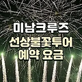 여수 미남크루즈 선상불꽃투어 예약 요금 할인이벤트