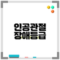 인공관절 장애등급