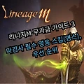 리니지M 무과금 가이드 3 - 마검사 필수 영웅 스킬(영스), 우선  순위